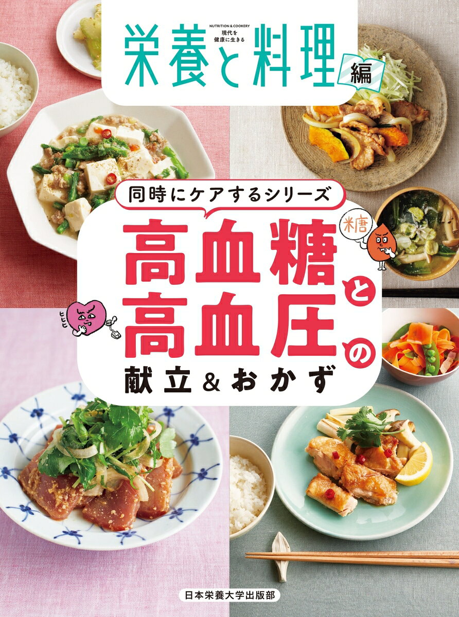 高血糖と高血圧の献立＆おかずの表紙