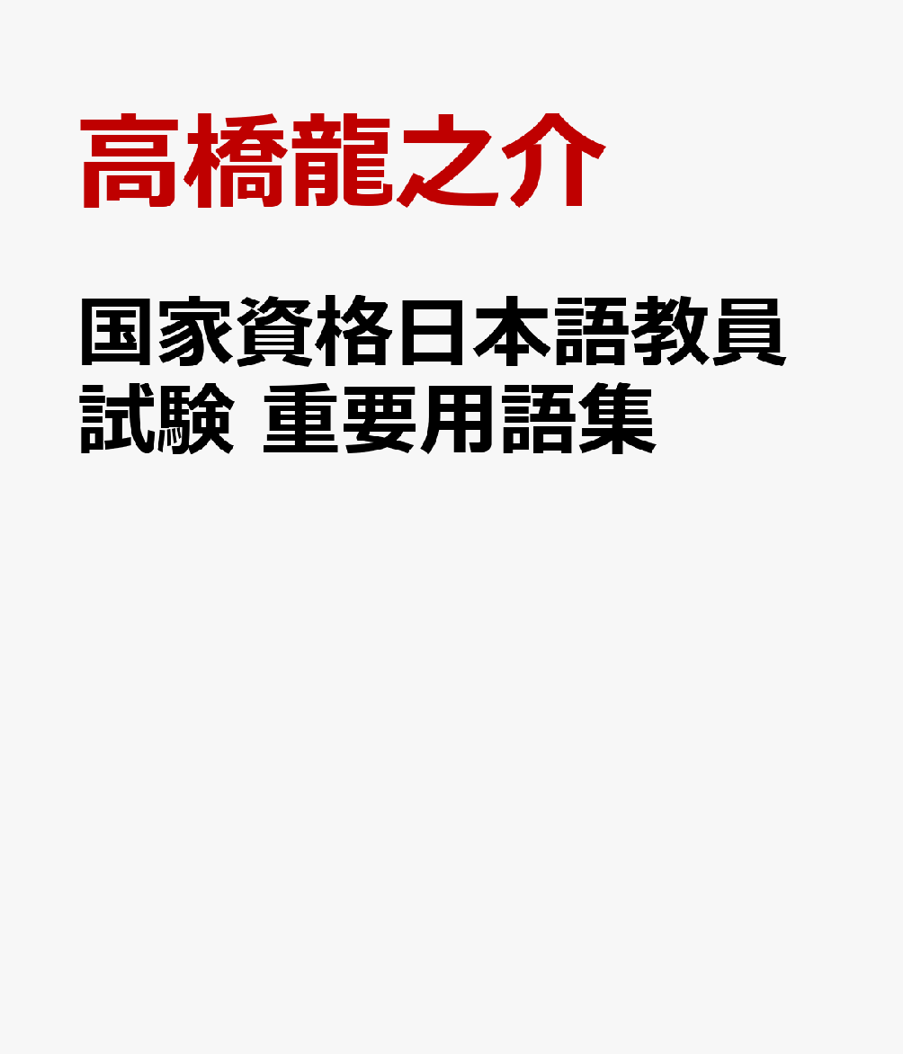 国家資格日本語教員試験　重要用語集