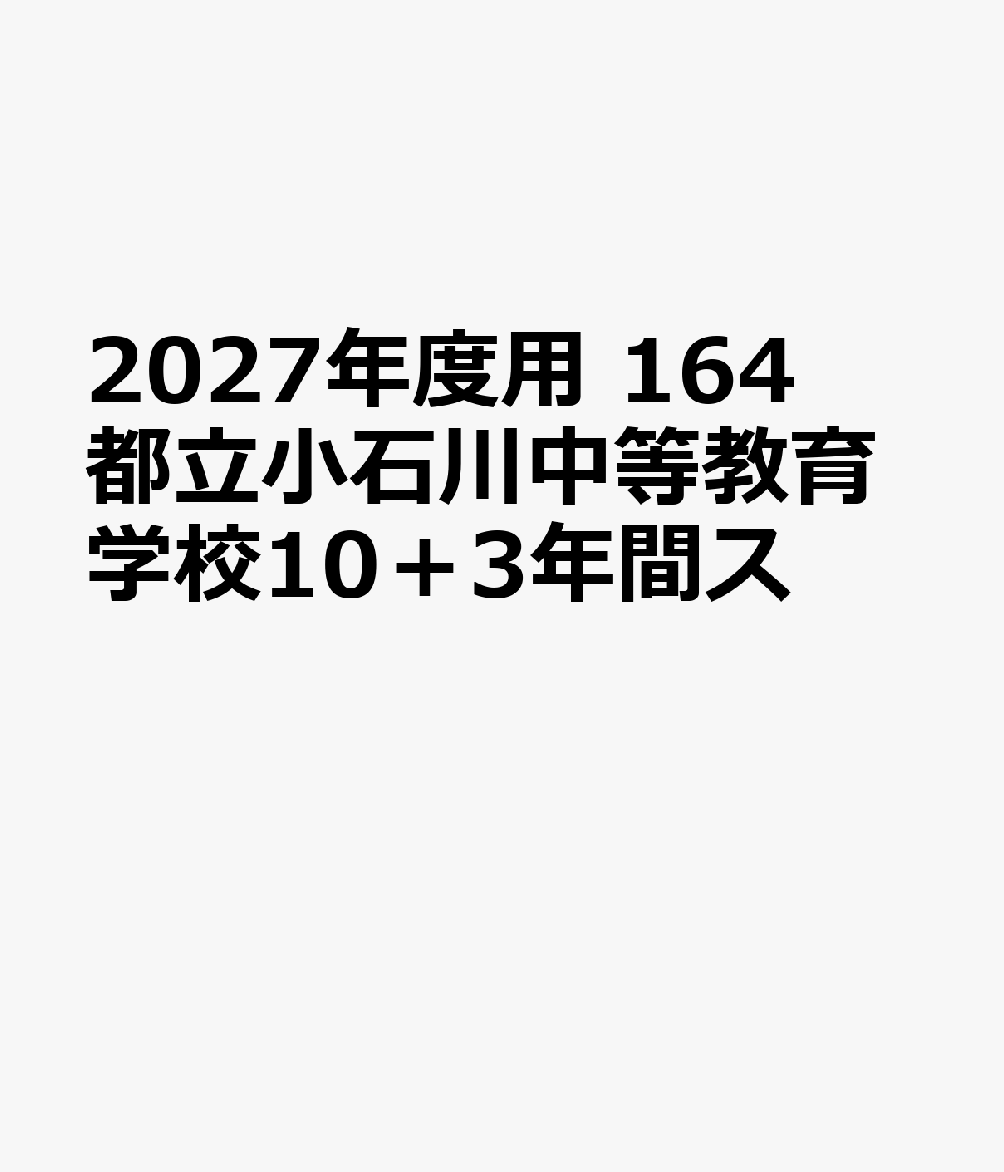 2027年度用 164 都立小石川中等教育学校10＋3年間ス