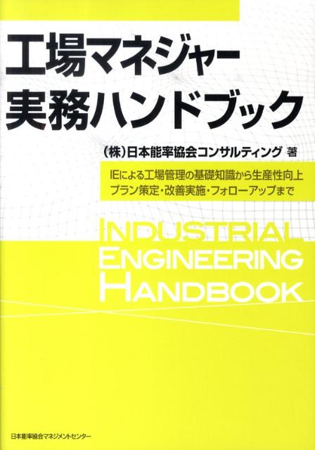 工場マネジャー実務ハンドブック