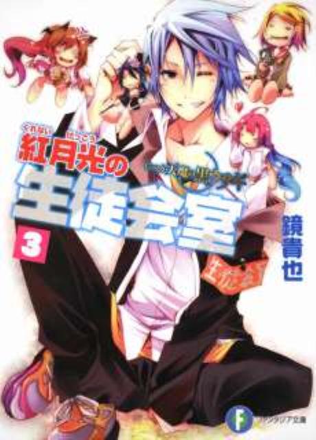 紅月光の生徒会室（3）