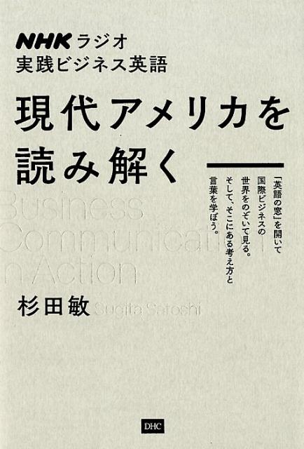 NHKラジオ実践ビジネス英語　現代アメリカを読み解く