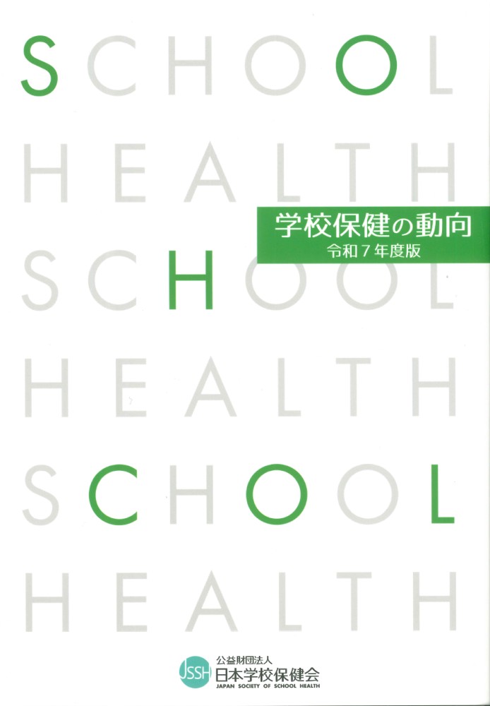 学校保健の動向　令和7年度版