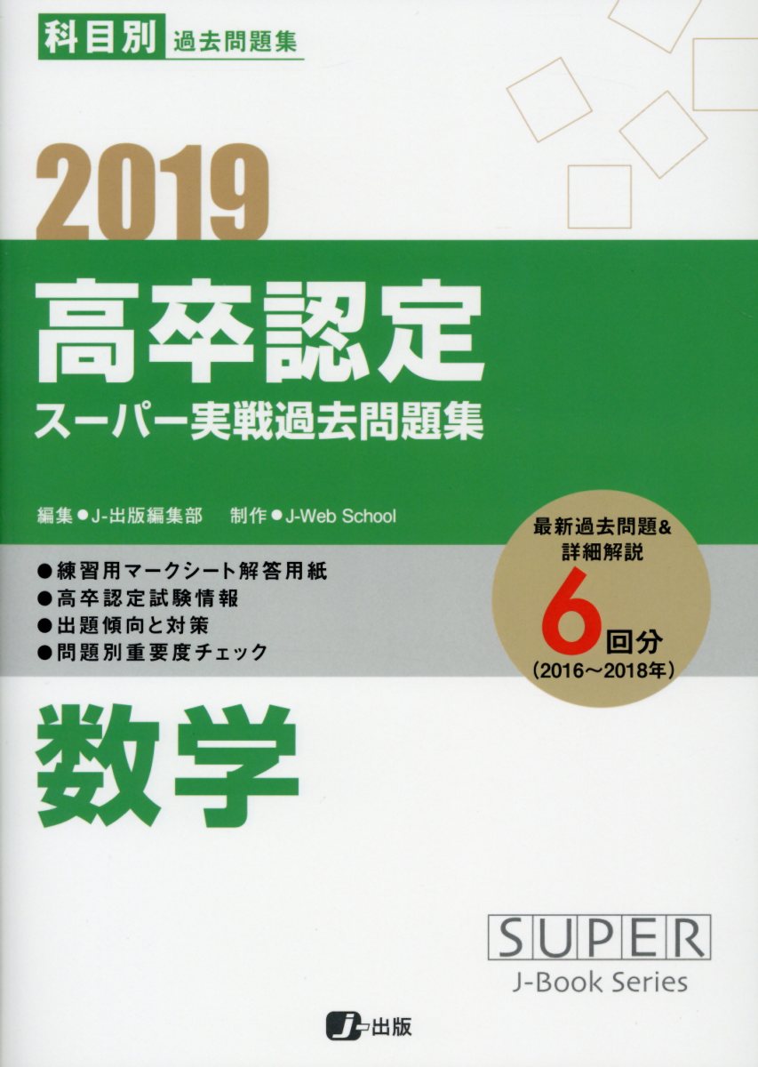 高卒認定スーパー実戦過去問題集（6　2019）