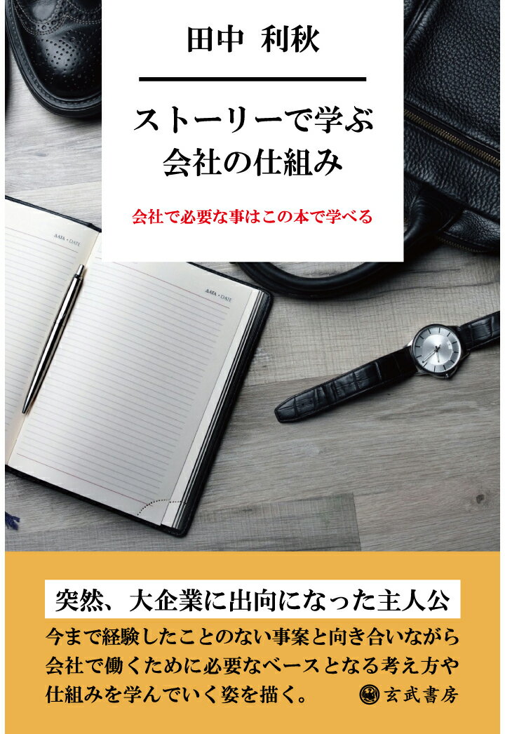 【POD】ストーリーで学ぶ会社の仕組み　会社で必要なことはこの本で学べる