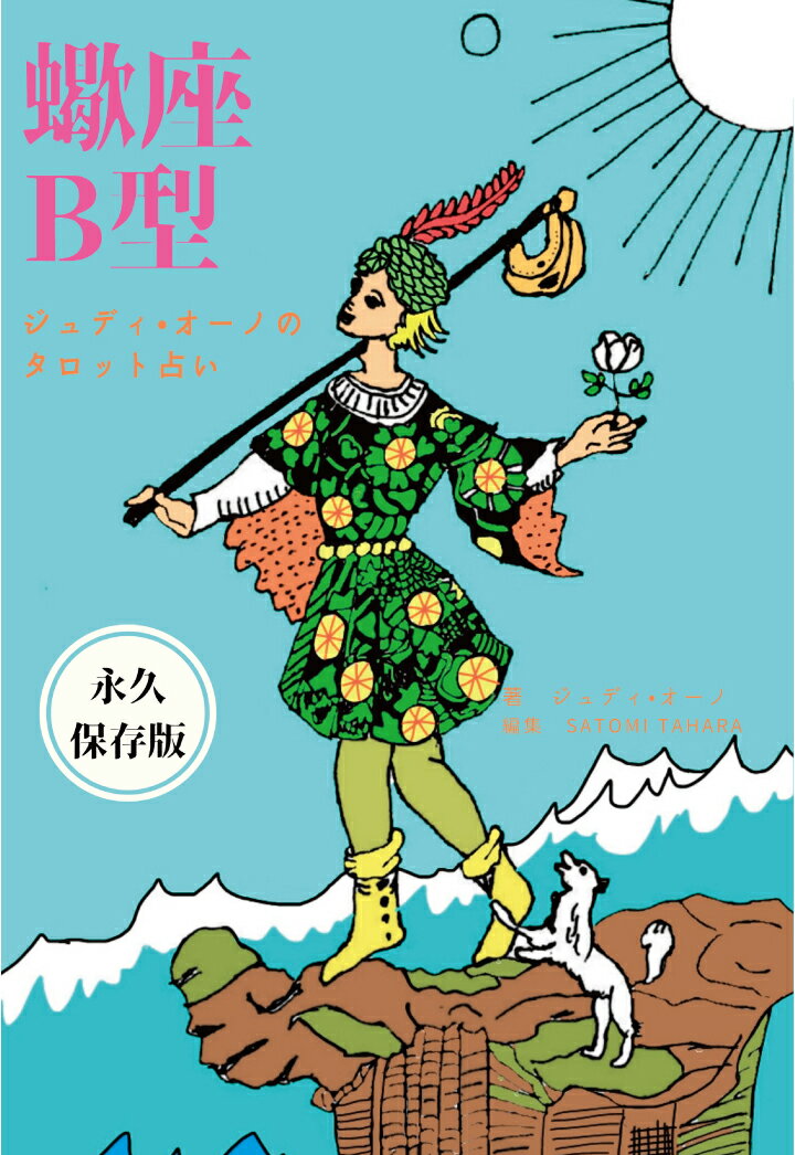 【POD】ジュディオーノのタロット占い 蠍座B型 [ ジュディ・オーノ ]