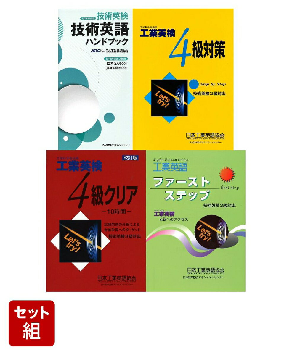 【楽天ブックス限定デジタル特典】技術英検【3級対応】セット(世界記憶力グランドマスターによる読書術動画 視聴特典)