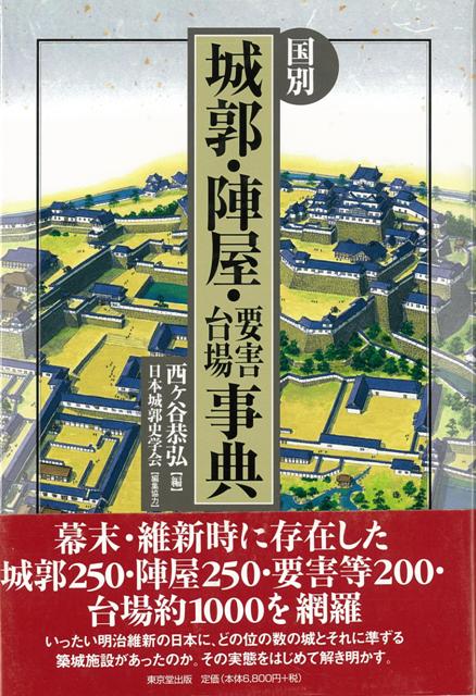 【バーゲン本】国別城郭・陣屋・要害・台場事典
