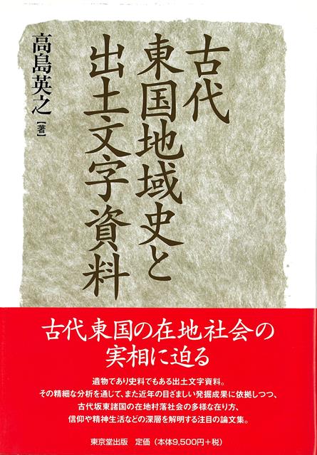 第1部古代東国地域史論，第2部出土文字資料からみた在地村落社会として，古代東国の在地社会のあり方を，出土文字資料をはじめ最新の発掘成果を分析しつつ解明する。