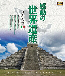 感動の世界遺産 メキシコ1【Blu-ray】 [ (趣味/教養) ]