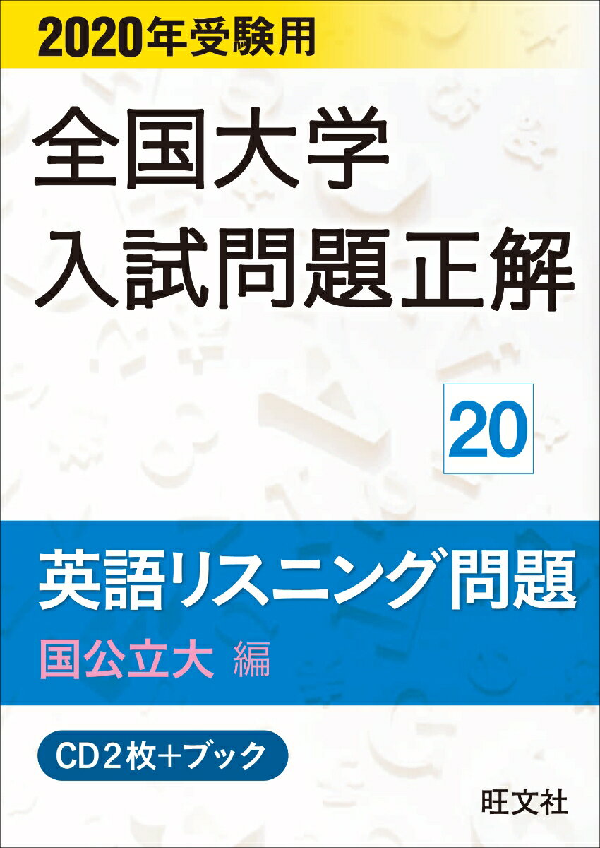 2020年受験用 全国大学入試問題正解 英語リスニング（国公立大編）