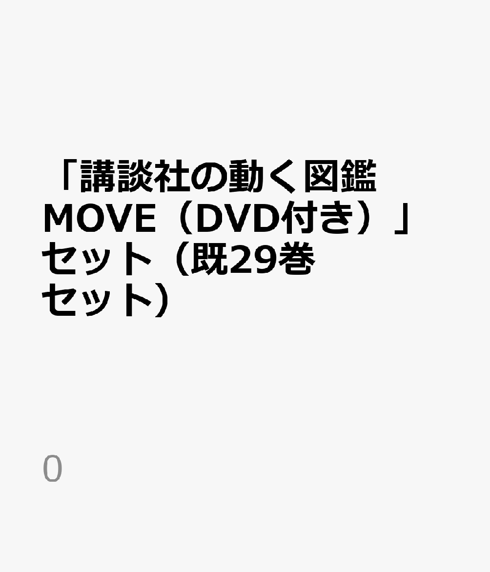 「講談社の動く図鑑MOVE（DVD付き）」セット（既29巻セット）