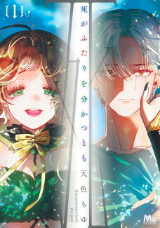 死がふたりを分かつとも 1の表紙