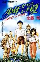 少年たちのいた夏