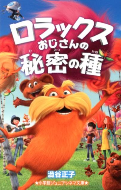 ロラックスおじさんの秘密の種
