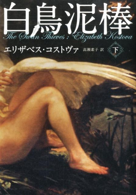 白鳥泥棒（下）