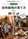 よくわかる多肉植物の育て方 寄せ