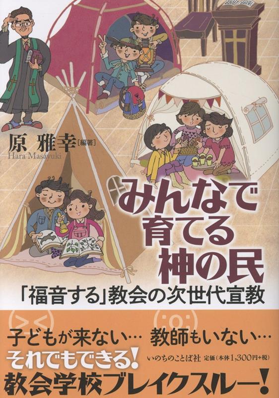 みんなで育てる神の民