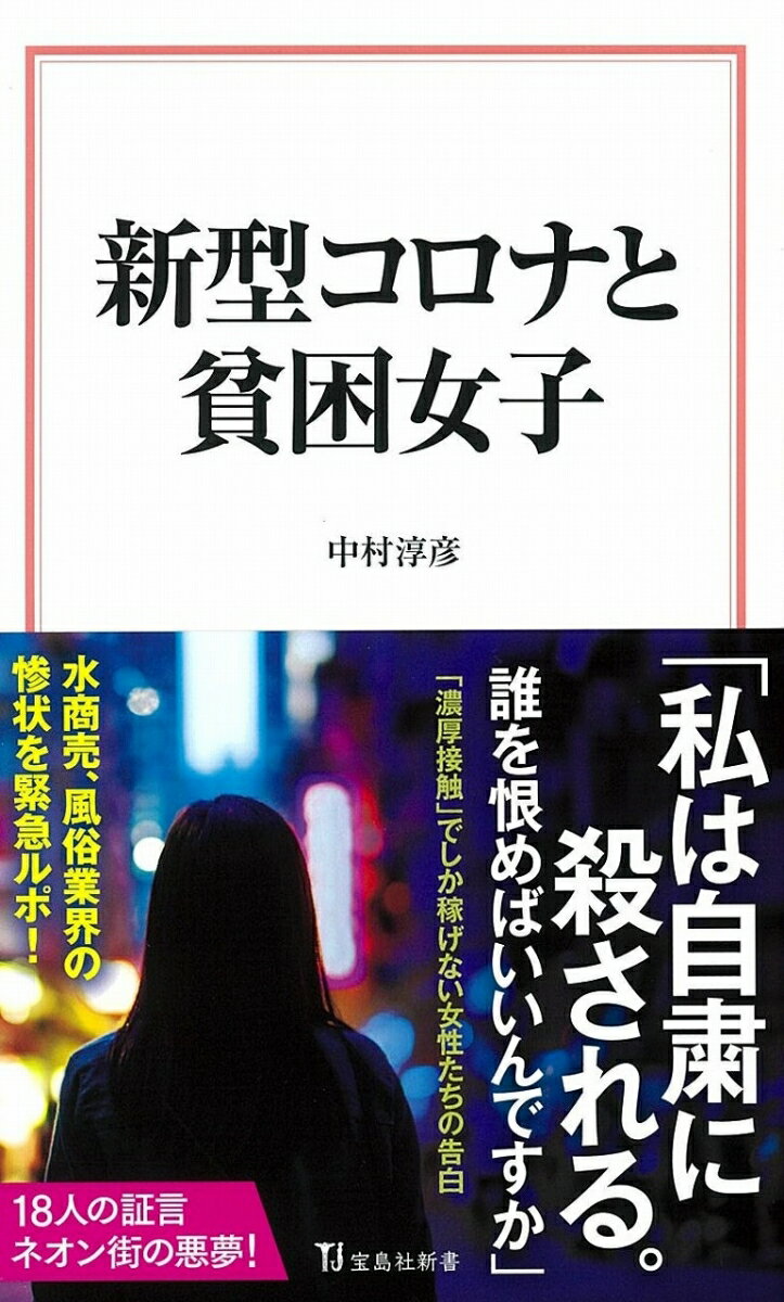 新型コロナと貧困女子 （宝島社新書） [ 中村 淳彦 ]