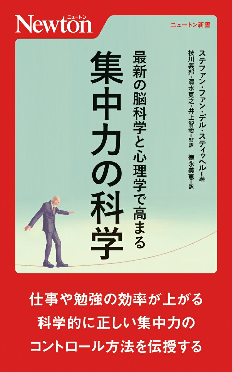 最新の脳科学と心理学で高まる 集中力の科学 ニュートン新書 ニュートン新書 [ ステファン・ファン・デル・スティッヘル ]