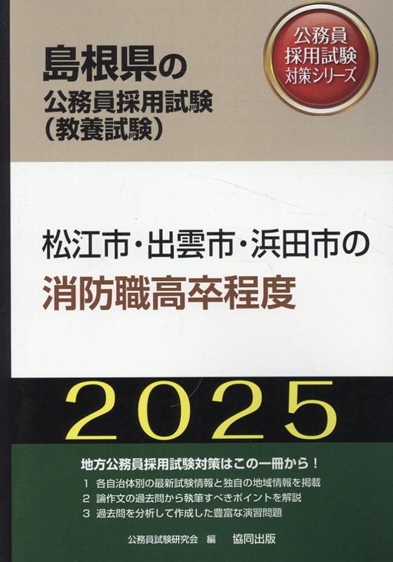 ’25 松江市・出雲市・ 消防職高卒程度