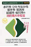 水戸市・ひたちなか市・取手市・筑西市・結城市・桜川市の消防職大卒程度（2016年度版） （茨城県の公務員試験対策シリーズ） [ 公務員試験研究会（協同出版） ]