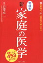 健康メソッド453集大成！ 白澤卓二 主婦と生活社ジッセンガタ シン カテイ ノ イガク シラサワ,タクジ 発行年月：2015年03月13日 予約締切日：2015年03月11日 ページ数：287p サイズ：単行本 ISBN：9784391146301 白澤卓二（シラサワタクジ） 順天堂大学大学院医学研究科加齢制御医学講座教授。医学博士。1958年、神奈川県生まれ。1982年、千葉大学医学部卒業後、1990年、同大学大学院医学研究科博士課程修了。東京都老人総合研究所老化ゲノムバイオマーカー研究チームのチームリーダーを経て、2007年より現職。日本抗加齢（アンチエイジング）医学会理事も務める。専門は寿命制御遺伝子の分子遺伝子学、アルツハイマー病の分子生物学、アスリートの遺伝子研究。テレビ番組での、わかりやすい老化防止解説で定評がある（本データはこの書籍が刊行された当時に掲載されていたものです） 脳を鍛えて、もの忘れを防ぐー体が元気で、頭がボケるのが、いちばんやっかい／100歳まで元気な体をつくるー本当は50年しかもたない肉体を、倍使い続けるための方法／「血管」をメンテナンスするー血管は人体の幹線ルート。栄養も抵抗力も、大切なものは血で運ばれる！／脂肪のつきにくい体になる！ースリムで見栄えのいい体には、病気も寄りつかない／腸をきれいにして、免疫力を高めるーわが身の「防衛軍」を整備すれば、風邪からがんまで撃退できる！／デンタルケアで全身病を防ぐー白く輝く歯があれば、心臓も関節も丈夫に保てる／紫外線＆食事で美肌になる！ー見た目って大事！素肌が美しい人は、内臓も血管もきれい／うっとうしい不調、だるさを解消ー年寄りの“愚痴の種”をなくせば、自分も家族も笑顔になれる／骨と筋肉を維持して快適に動くー生活の質を左右するのは「移動能力」であるという真実／女性に多い不調を防ぐ、治すー体が激変する更年期を上手に乗り越えて、肉体ダメージを防ぐ／男性に多い不調を防ぐ、治すーオトコの更年期は、傷つきやすいココロのケアが大切 男女とも平均寿命が80歳を超えました。でも、人間の肉体が健康でいられる“耐用年数”は50年程度。だからこそ、一日でも早く、体メンテナンスを始めることが必要です。生涯を健康に楽しく生きて大往住ーそれは、アナタ自身でつかみとるしかないのです！ 本 美容・暮らし・健康・料理 健康 家庭の医学 美容・暮らし・健康・料理 健康 健康法 美容・暮らし・健康・料理 その他