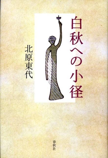 白秋への小径