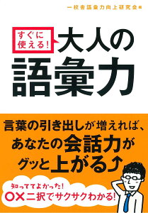 すぐに使える！大人の語彙力 [ 一校舎語彙力向上研究会 ]