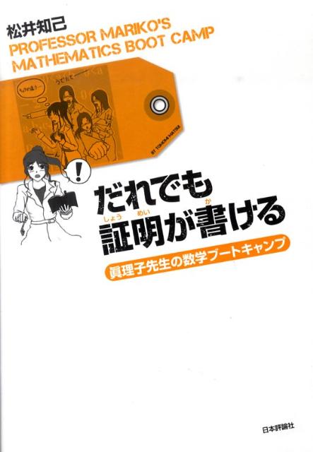 だれでも証明が書ける