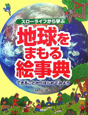 地球をまもる絵事典