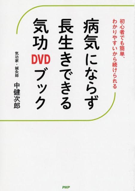 病気にならず長生きできる気功DVDブック 初心者でも簡単、わかりやすいから続けられる [ 中健次郎 ]