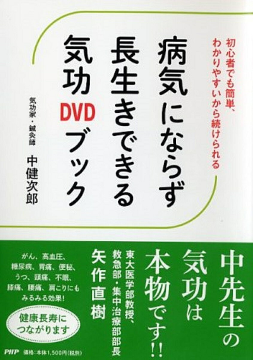 初心者でも簡単、わかりやすいから続けられる 病気にならず長生きできる気功DVDブック [ 中健次郎 ]