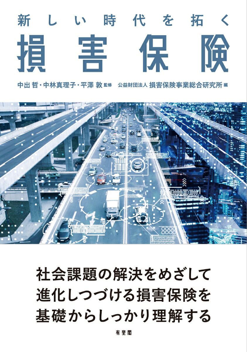 新しい時代を拓く損害保険