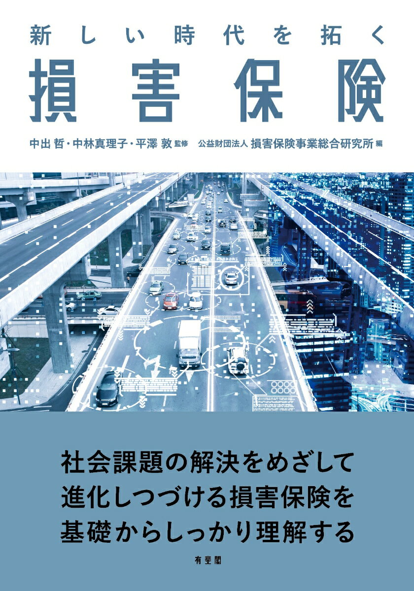 新しい時代を拓く損害保険