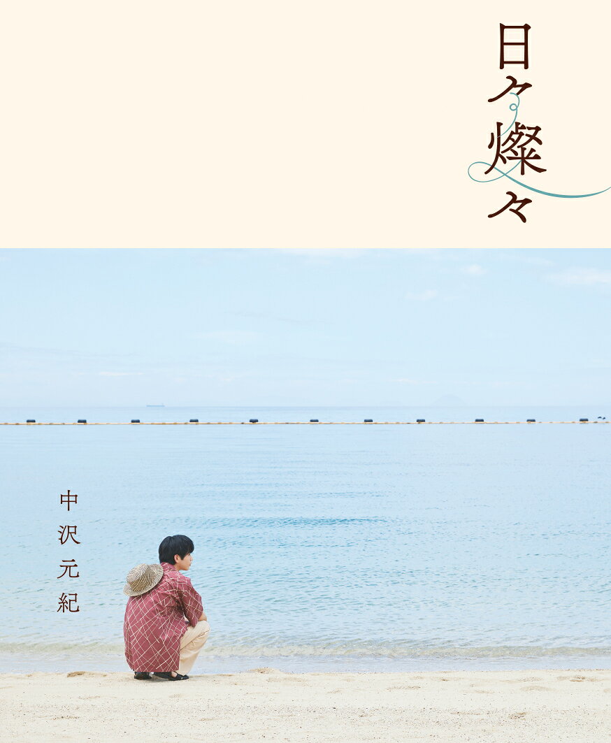 中沢元紀　日々燦々 書影