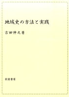 地域史の方法と実践