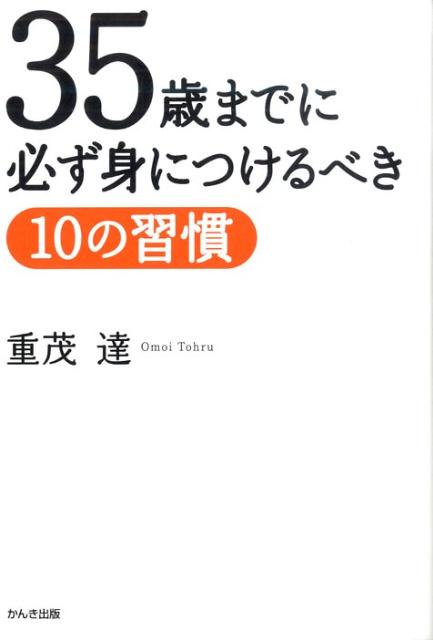 35歳までに必ず身につけるべき10の習慣