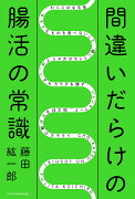 間違いだらけの腸活の常識