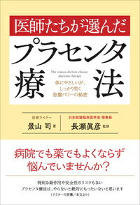 病院でも薬でもよくならず悩んでいませんか？体にやさしいが、しっかり効く胎盤パワーの秘密。