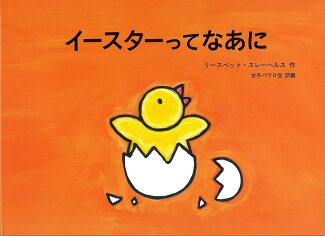 イースターってなあにの表紙