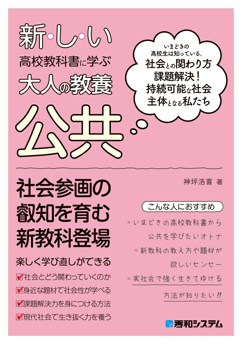 新しい高校教科書に学ぶ大人の教養 公共 [ 神坪浩喜 ]