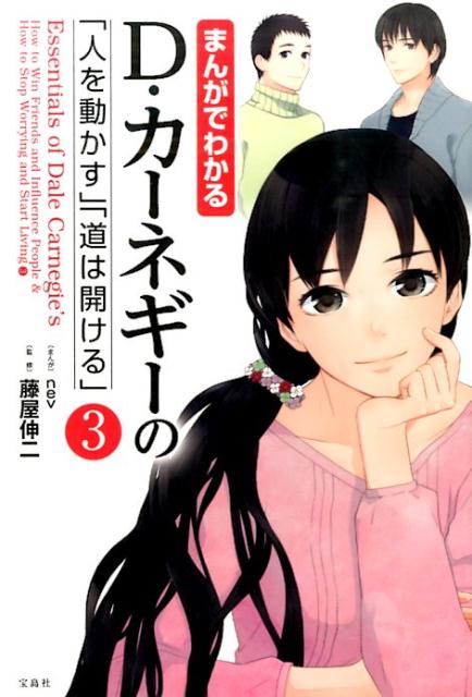 まんがでわかるD・カーネギーの「人を動かす」「道は開ける」（3）