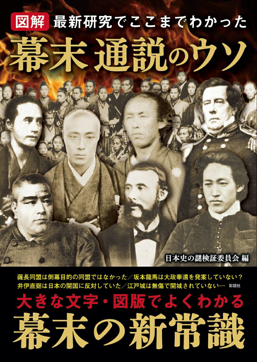 図解 幕末通説のウソ [ 日本史の謎検証委員会 ]