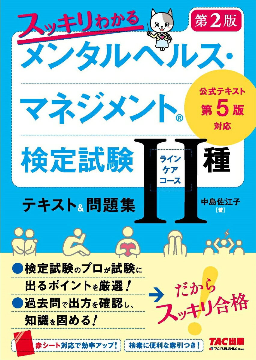 スッキリわかる　メンタルヘルス・マネジメント（R）検定試験　2種ラインケアコース　テキスト＆問題集　第2版 [ 中島　佐江子 ]