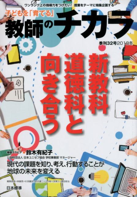 子どもを「育てる」教師のチカラ　No.32 [ 「教師のチカラ」編集委員会 ]