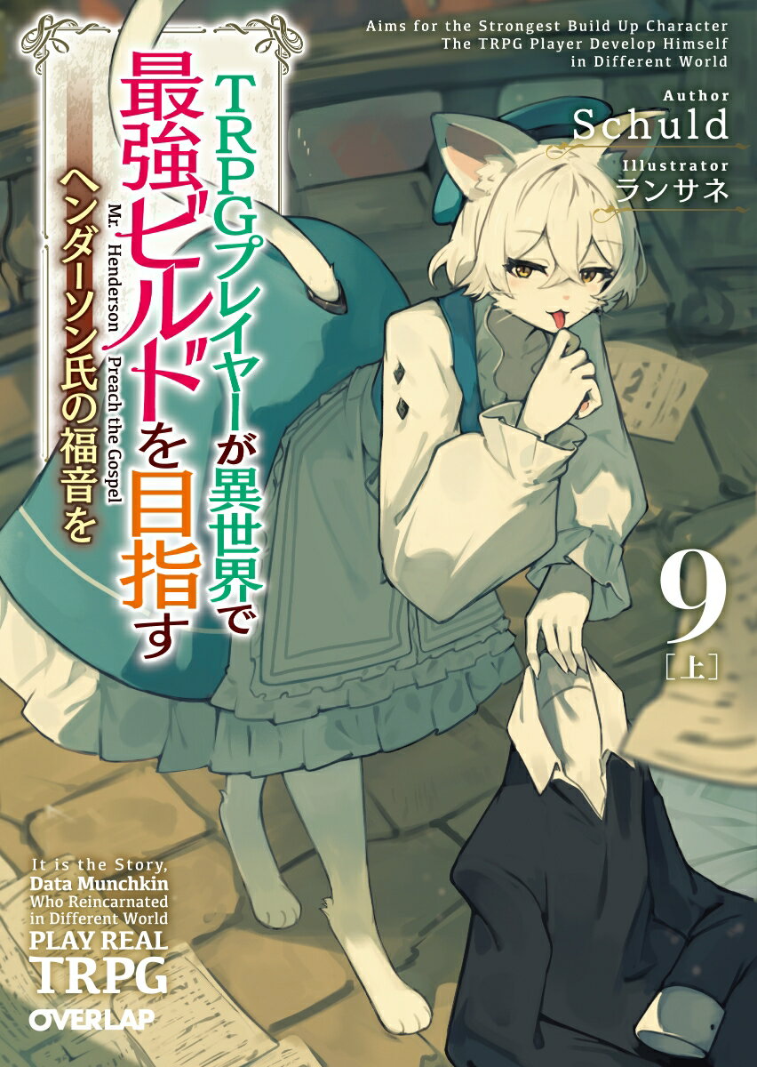 幼馴染のマルギットと共に辺境の地マルスハイムで冒険者となったデータマンチ転生者エーリヒ。彼らは同じく駆け出し冒険者であるジークフリートとカーヤの二人組と共に“忌み杉の魔宮”に挑み、二カ月にも及ぶ冒険の果てに帰還した。しかし疲れ果てた彼らをマルスハイムで待っていたのは、厄介ごとの匂いがぷんぷんする組合からの呼び出しだった。元雇用主に相談することで難を逃れるエーリヒだったが、この先も自らが望む冒険者であるために厄介ごとを振り払えるだけの力を付けようと決意し…！？ヘンダーソンスケール行方不明のデータマンチ冒険譚、第９幕スタート！