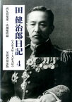 田健治郎日記（4（大正7年～大正9年）） [ 田健治郎 ]