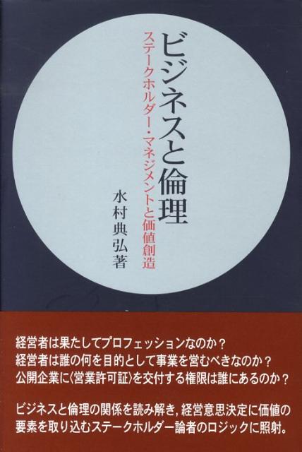 経営者は果たしてプロフェッションなのか？経営者は誰の何を目的として事業を営むべきなのか？公開企業に「営業許可証」を交付する権限は誰にあるのか？ビジネスと倫理の関係を読み解き、経営意思決定に価値の要素を取り込むステークホルダー論者のロジックに照射。