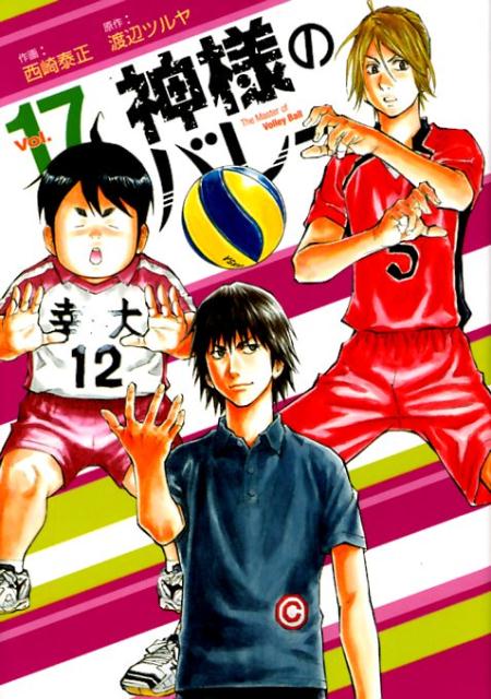 神様のバレー(17)